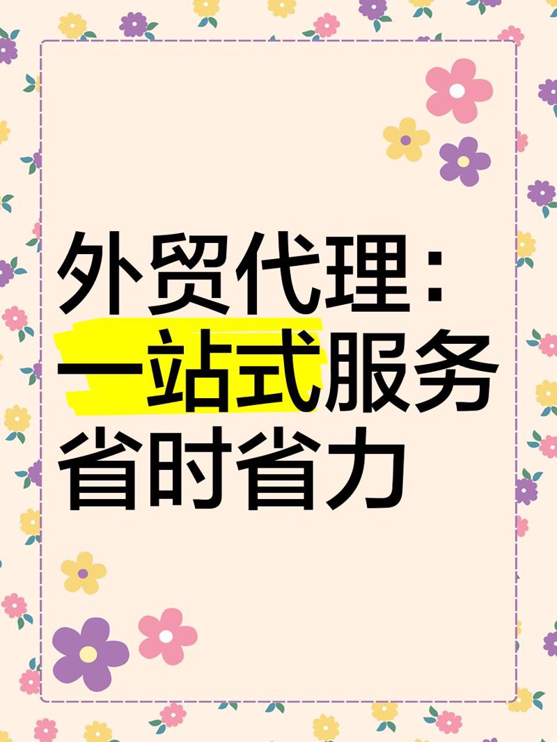 贸易代理：推动全球商品流通的核心角色